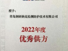 青島鋼研納克檢測(cè)榮獲中國(guó)能建浙江火電公司“2022年度優(yōu)秀供方”稱號(hào)