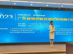 明華電子受邀參加2023年廣東省鍋爐能效測試機(jī)構(gòu)能力比對活動