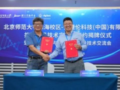 安捷倫科技公司與北京師范大學珠海校區(qū)合作共建前沿技術(shù)實驗室
