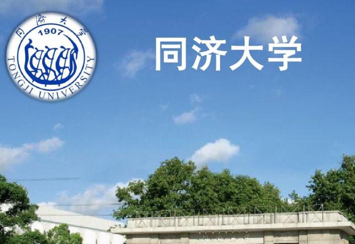 同濟(jì)大學(xué)