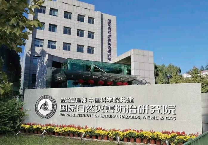 應(yīng)急管理部國(guó)家自然災(zāi)害防治研究院