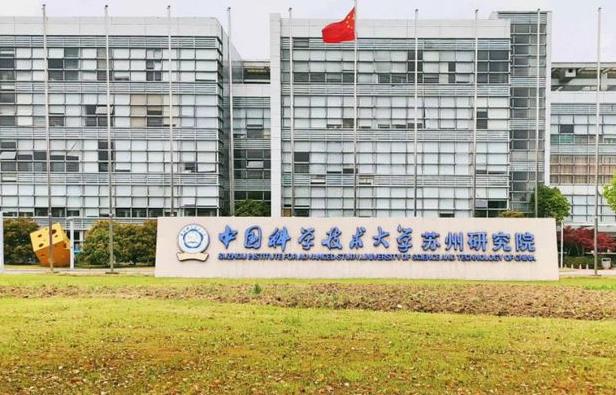 中國(guó)科學(xué)技術(shù)大學(xué)蘇州高等研究院
