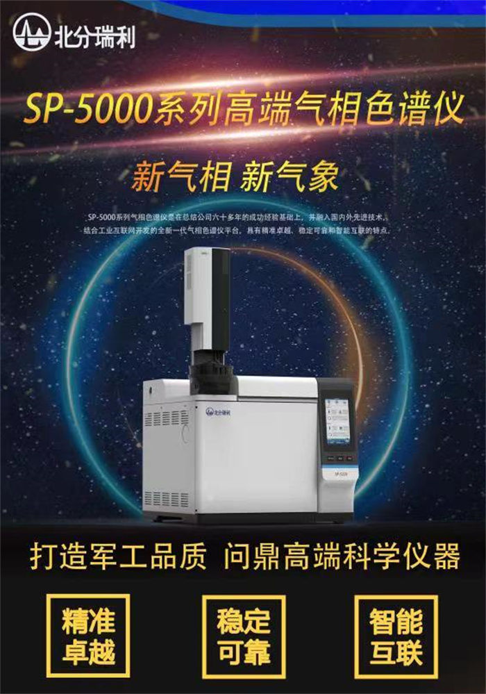 北分瑞利公司新產(chǎn)品“SP-5000系列g(shù)ao端氣相色譜儀”