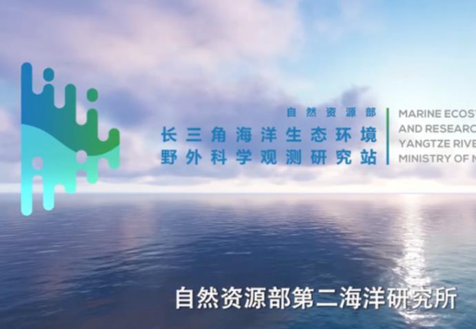 自然資源部第二海洋研究所
