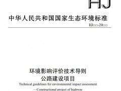 生態(tài)環(huán)境部：環(huán)境影響評(píng)價(jià)技術(shù)導(dǎo)則 公路建設(shè)項(xiàng)目(第二次征求意見(jiàn)稿)