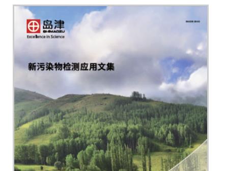 新污染物檢測應(yīng)用文集