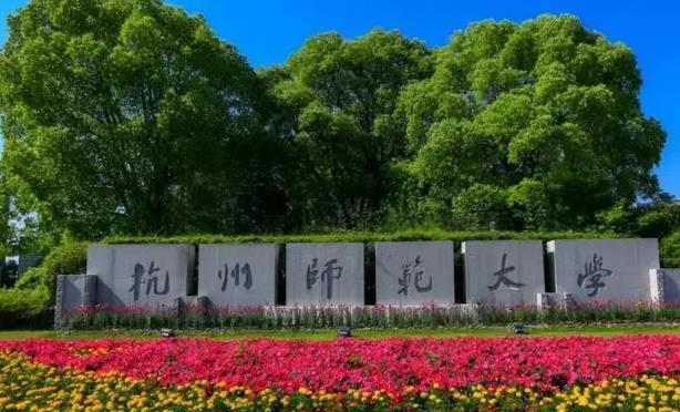 杭州師范大學(xué)