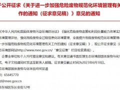 生態(tài)環(huán)境部：關(guān)于進(jìn)一步加強(qiáng)危險(xiǎn)廢物規(guī)范化環(huán)境管理有關(guān)工作的通知(征求意見(jiàn)稿)