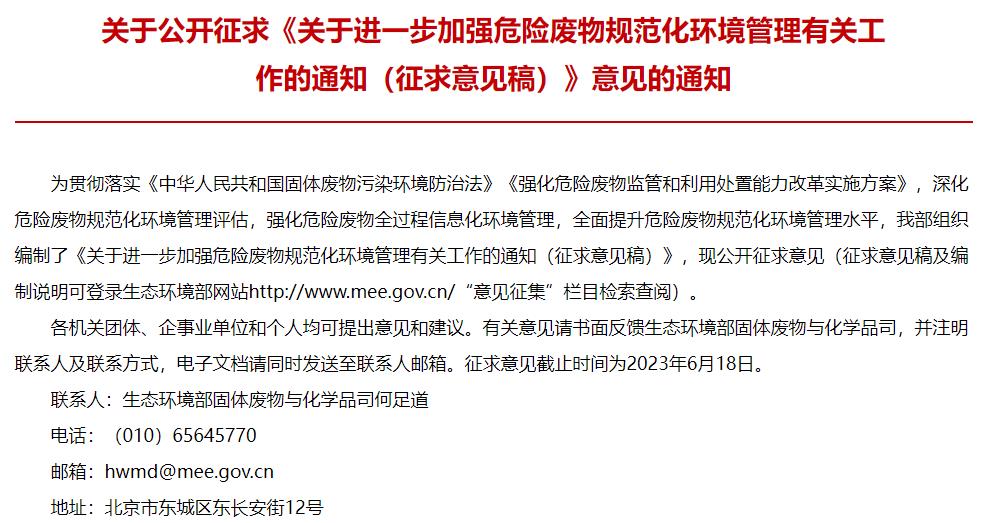 關(guān)于進(jìn)一步加強(qiáng)危險(xiǎn)廢物規(guī)范化環(huán)境管理有關(guān)工作的通知(征求意見稿)