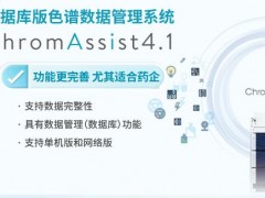 日立科學(xué)儀器發(fā)布：數(shù)據(jù)庫版色譜數(shù)據(jù)管理系統(tǒng)ChromAssist4.1
