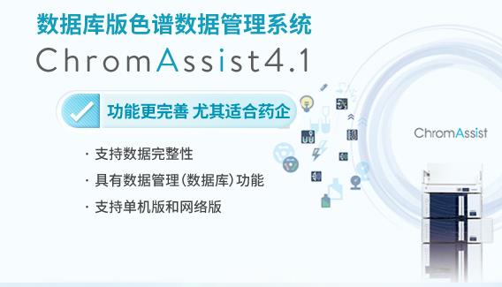 數(shù)據(jù)庫版色譜數(shù)據(jù)管理系統(tǒng)ChromAssist4.1