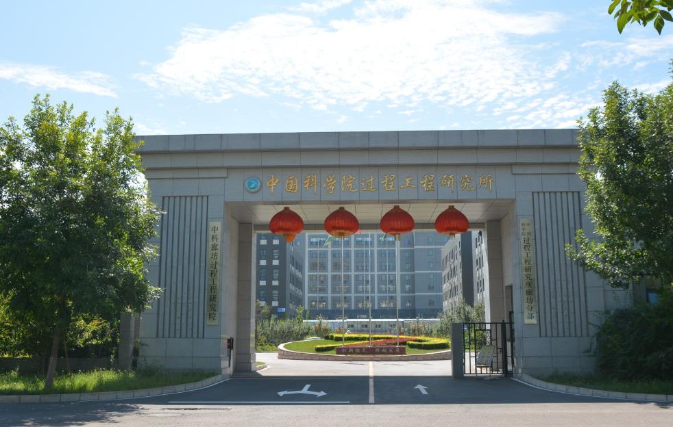 中國科學(xué)院過程工程研究所
