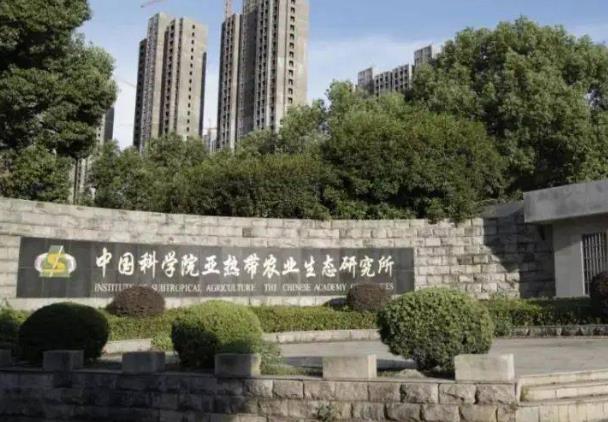 中國科學(xué)院亞熱帶農(nóng)業(yè)生態(tài)研究所