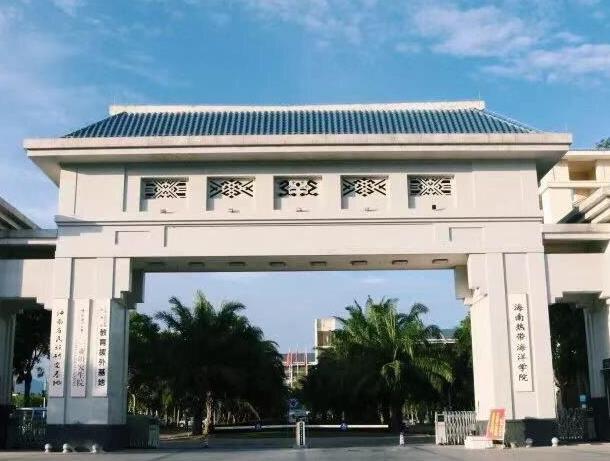海南熱帶海洋學院