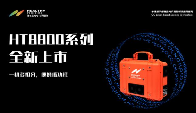 HT8800系列便攜式高精度溫室氣體分析儀
