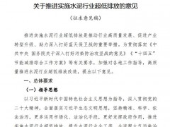 生態(tài)環(huán)境部：關(guān)于推進(jìn)實(shí)施水泥行業(yè)超低排放的意見(jiàn)(征求意見(jiàn)稿)