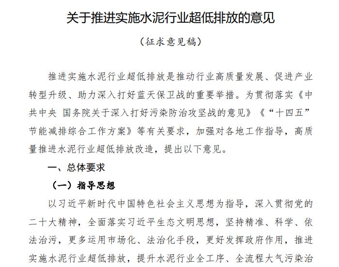 關(guān)于推進實施水泥行業(yè)超低排放的意見(征求意見稿)