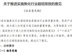 生態(tài)環(huán)境部發(fā)布：關(guān)于推進(jìn)實(shí)施焦化行業(yè)超低排放的意見(jiàn)(征求意見(jiàn)稿)