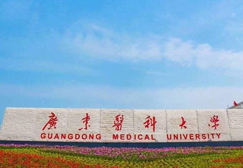 廣東醫(yī)科大學
