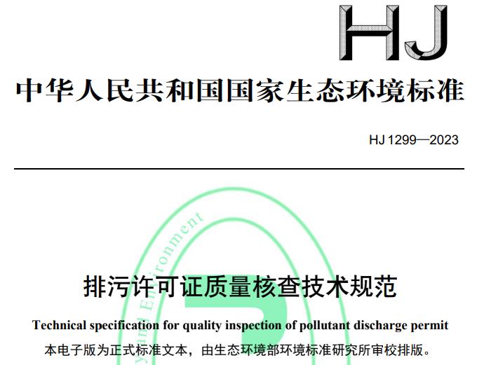 HJ 1299—2023排污許可證質(zhì)量核查技術(shù)規(guī)范