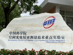 中國(guó)科學(xué)院光電技術(shù)研究所預(yù)算145萬(wàn) 采購(gòu)多光束激光干涉測(cè)試校準(zhǔn)儀