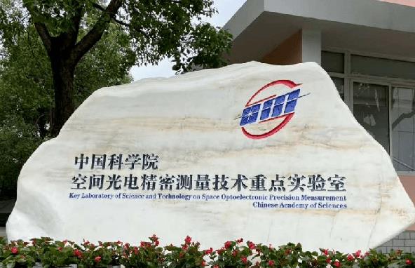 中國(guó)科學(xué)院光電技術(shù)研究所
