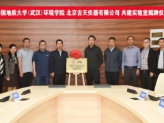 中國地質(zhì)大學(xué)(武漢)環(huán)境學(xué)院與北京吉天儀器共建實驗室正式揭牌