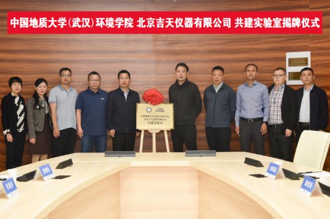 中國(guó)地質(zhì)大學(xué)(武漢)環(huán)境學(xué)院與北京吉天儀器共建實(shí)驗(yàn)室