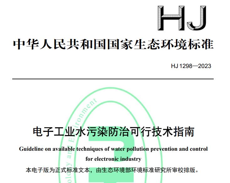 HJ 1298-2023 電子工業(yè)水污染防治可行技術(shù)指南