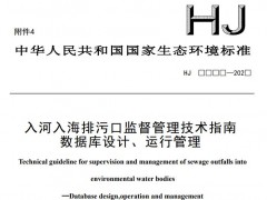 生態(tài)環(huán)境部：入河入海排污口監(jiān)督管理技術(shù)指南數(shù)據(jù)庫設(shè)計、運行管理 (征求意見稿)
