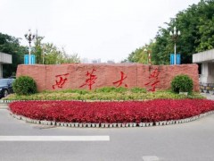 西華大學(xué)預(yù)算538萬 土木工程專業(yè)實驗室、實驗設(shè)備更新及力學(xué)教學(xué)專用設(shè)備采購項目