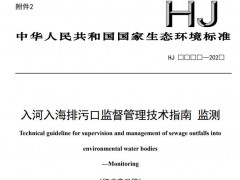生態(tài)環(huán)境部：入河入海排污口監(jiān)督管理技術(shù)指南 監(jiān)測(cè)(征求意見(jiàn)稿)