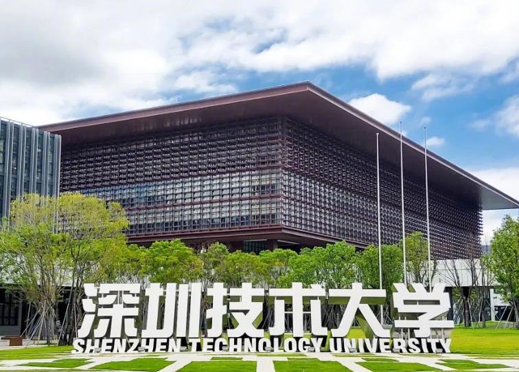 深圳技術(shù)大學(xué)
