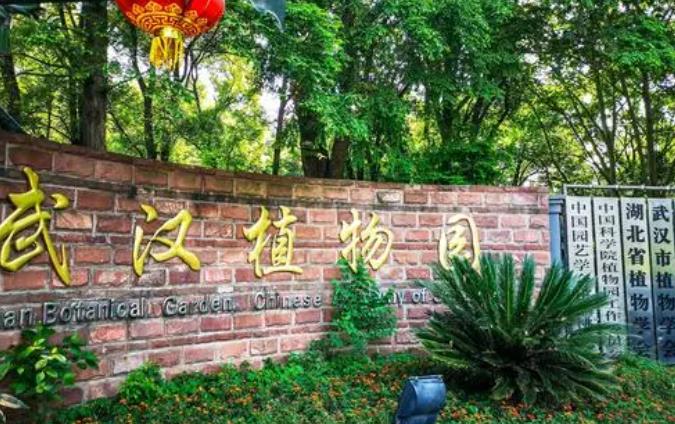 中國科學院武漢植物園