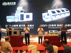海光公司新品發(fā)布：HGF-U原子熒光光度計(jì)、HGFI-20流動(dòng)注射分析儀等