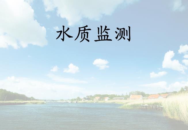 水質(zhì)硫化物的測定