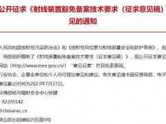 生態(tài)環(huán)境部發(fā)布：射線裝置豁免備案技術(shù)要求(征求意見(jiàn)稿)
