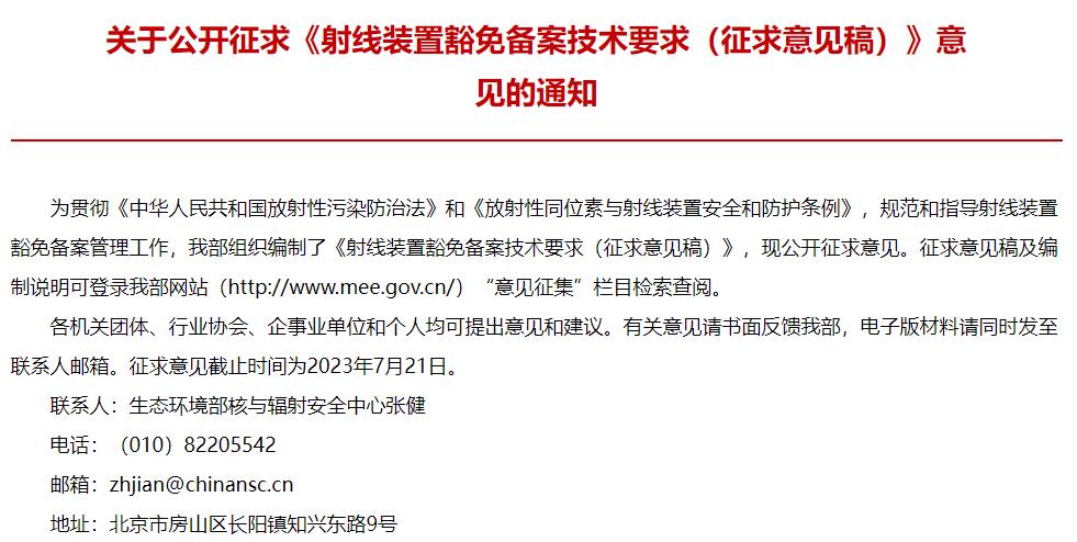 射線裝置豁免備案技術(shù)要求(征求意見(jiàn)稿)