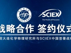 中科院大連化物所-SCIEX中國(guó)舉行合作簽約儀式暨質(zhì)譜技術(shù)研討會(huì)