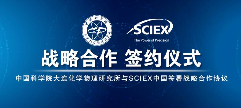 中科院大連化物所-SCIEX中國(guó)舉行zhan略合作簽約