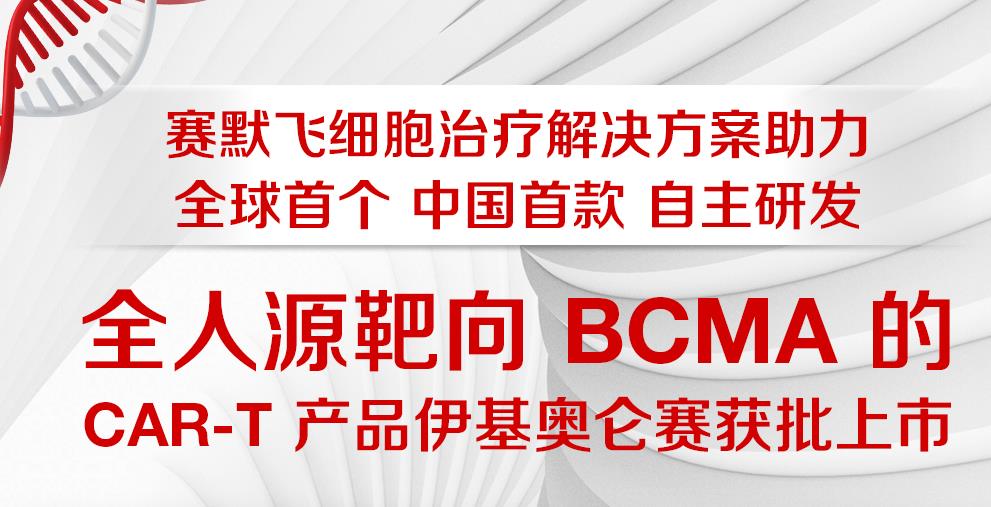 賽默飛助力全人源靶向BCMA的CAR-T產(chǎn)品伊基奧侖賽獲批準(zhǔn)上市