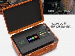 青島明華新品發(fā)布：TY2000-OU型 便攜式惡臭分析儀