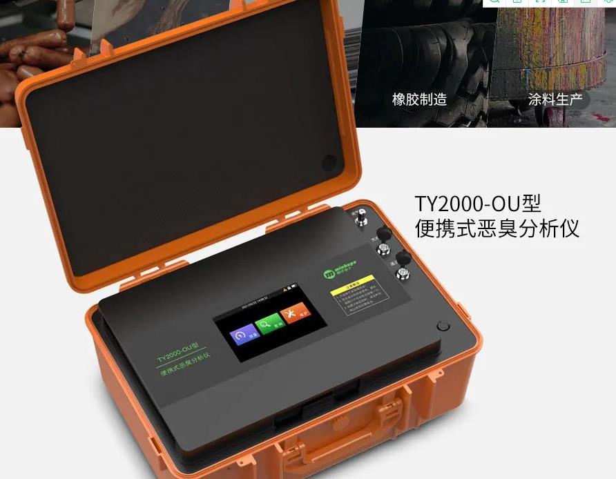 TY2000-OU型 便攜式惡臭分析儀