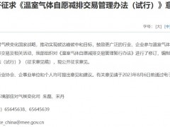 生態(tài)環(huán)境部發(fā)布：《溫室氣體自愿減排交易管理辦法(試行)》(征求意見稿)