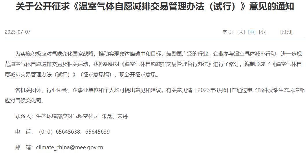 《溫室氣體自愿減排交易管理辦法(試行)》(征求意見(jiàn)稿)