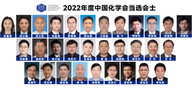 2022年度中國化學會會士