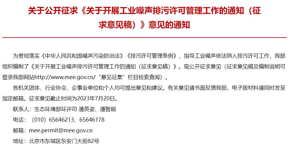 關(guān)于開(kāi)展工業(yè)噪聲排污許可管理工作的通知(征求意見(jiàn)稿)