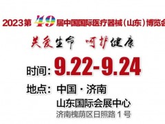 2023中國國際科學(xué)儀器·實驗室裝備技術(shù)(山東)博覽會將于9月22-24日舉辦
