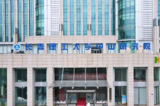 長(zhǎng)春理工大學(xué)中山研究院