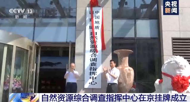 中國(guó)地質(zhì)調(diào)查局自然資源綜合調(diào)查指揮中心